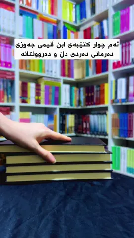 بۆ داواکردن و زانینی نرخ، نامە بنێرن بۆ ئەم تیکتۆکە یان نامە بۆ واتسئەپی ئەم ژمارەیە بنێرن 07700123054📞📥 گەیاندن هەیە بۆ هەموو کوردستان و دەرەوەی وڵاتیش 🚗✈️ #ktebfroshy_kurdyar #کتێبفرۆشی_کوردیار #کتێبی_ئاینی #ابن_قیم 