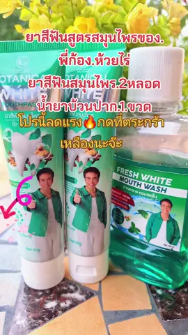 #คนสวยขายทุกอย่าง #tiktokป้ายยา #รีวิวบิวตี้ #ยาสีฟัน #ลดกลิ่นปาก #ลมหายใจหอมสดชื่น #ก้องห้วยไร่ #สนใจกดตะกร้าเลยจ้า🧺 