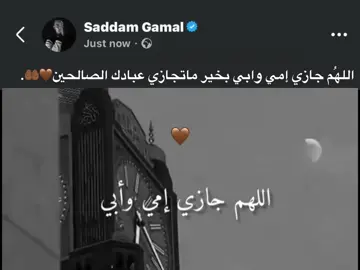 اللهُم جازي إمي وابي بخير ماتجازي عبادك الصالحين🤎🤲🏾. #foryou #fyp #اكسبلورexplore 