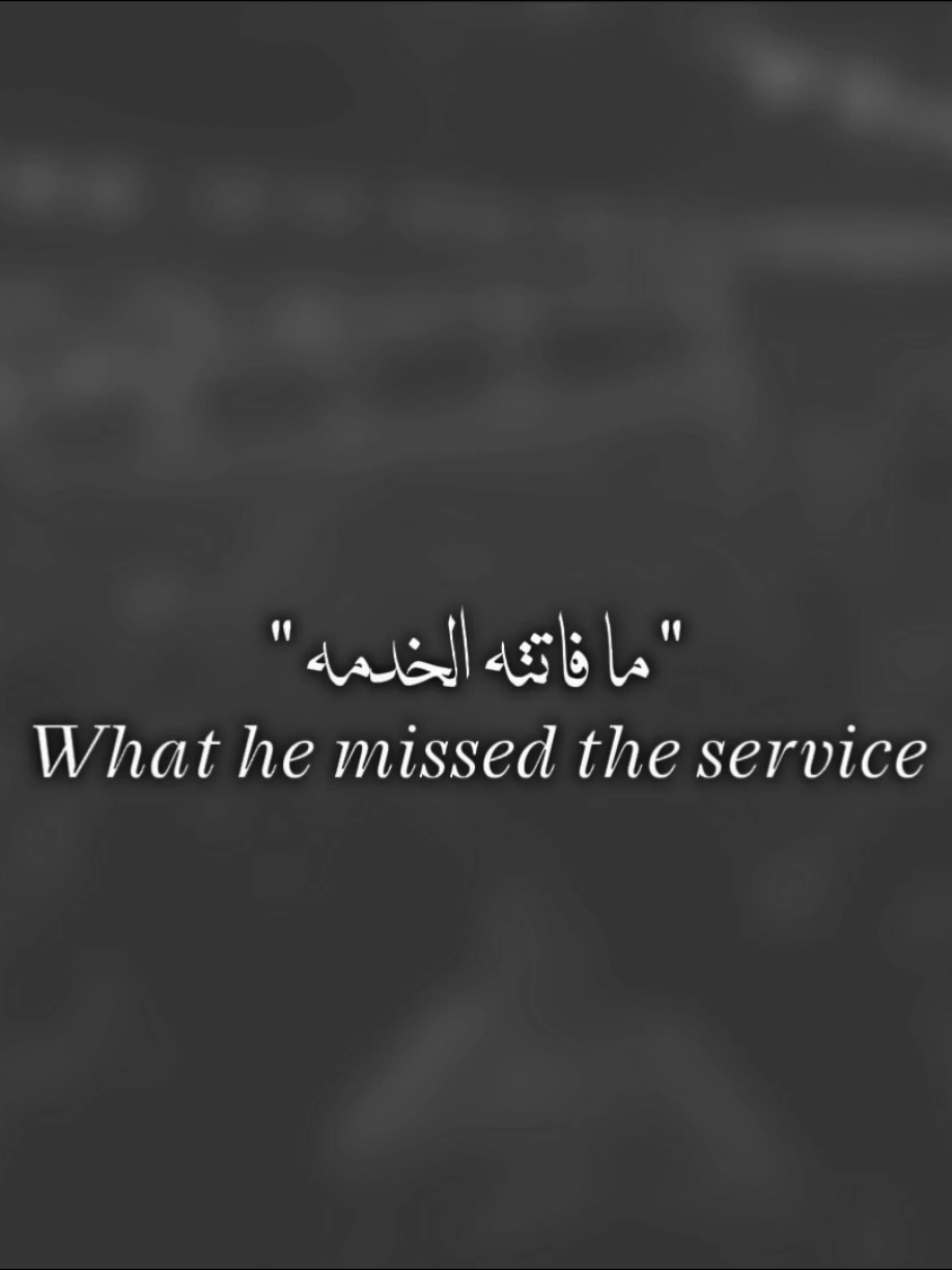 ما فاتته الخدمه 💔💔✨ #حيدر_الفريجي #مرتضى_حرب 