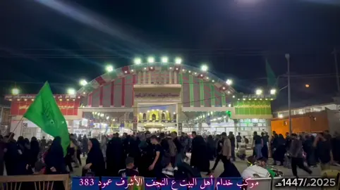 موكب خدام أهل البيت عليهم السلام النجف الأشرف عمود 383#النجف_الأشرف #الاربعينيه #ياحسين #لبيك_ياحسين #موكب_النجف_الاشرف 
