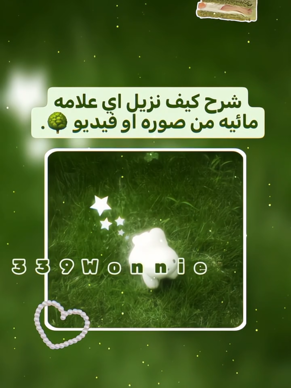 شرح كيف نزيل اي علامه مائيه من صوره او فيديو 🌳.___ ابدعت مس مب مره  .  .  .  .  .  .   #شروحات_ووني👒🧤 #dancewithpubgm #foryou #fyp #viral 