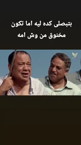 بتبصلى كده ليه اما تكون مخنوق من وش امه نفسك ترزعه واحد  زى ده