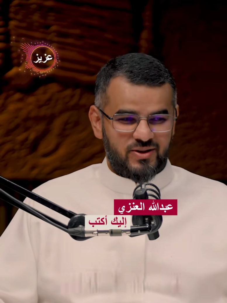 عبدالله العنزي إليك أكتب #عبدالله_العنزي #بردكاست_اسمار #شعر