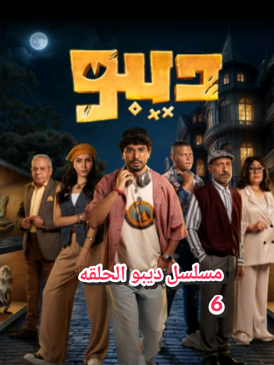 مسلسل ديبو الحلقه 6 كامله