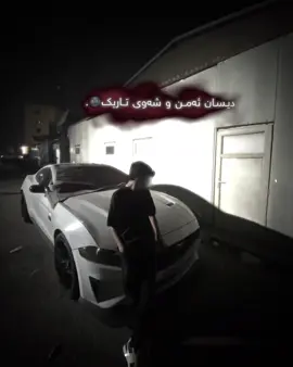 هەموو رۆژانی گەنجیم لەچاوەڕوانی تێپەڕی😍. #mostang🐎#useribo00♥️ #ئەکتیف👍🏻 #ئەکتیڤبن🥀🖤ـہہـ٨ــہ #atcevs♥️ 