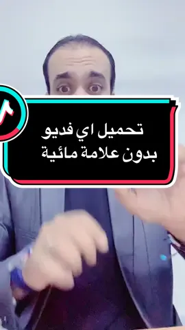 تحميل أي فديو بدون علامة مائية #المهندس_محمد_سرور #تحميل  #فديوهات #بدون #علامة #ماء 