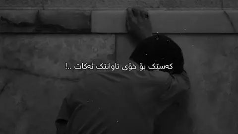 پەشیمان ئەبێتەوە🖤.#Ahmad #foryou 