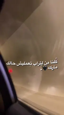 #كلنا من لتراب تعمليش حالك ماركه🖤.#