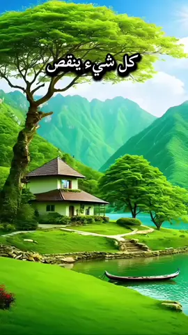 كل شيء ينقص#كلام_من_ذهب #videoviral #foryourpage #trend #pyfツviral_❤ 