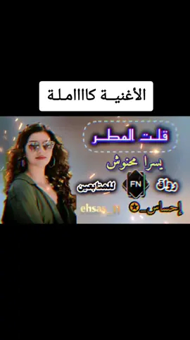 كاملة قلت المطر - يسرا محنوش #قلت_المطر #يسرا_محنوش #شيلات #تصميم_فيديوهات🎶🎤🎬 #fyp #foryou #viral #إحساس_✪ @جمال_✪ @إحساس_✪ 