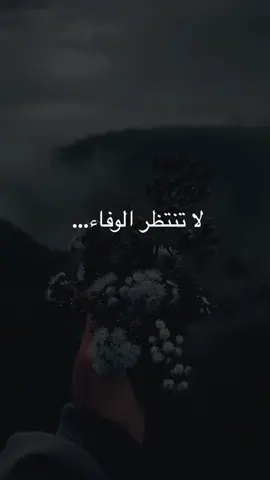 #اقتباسات #اقتباسات📝 #عبرات_جميلة_وقويه😉🖤 #عباراتكم_الفخمه🦋🖤🖇 #خواطر #عباراتكم_الفخمه📿📌تجبرني_انشرها🖤🙂 #حكم #خواطر077 #كلام_من_ذهب #خواطر_للعقول_الراقية #كلام_من_القلب #عباراتكم_الفخمه📿📌 #عبارات #عباراتكم_الفخمه📿📌تجبرني_انشر #ذوقي_للناس_الرايقه #عباراتكم_الفخمه🦋🖤🖇عباراتكم #