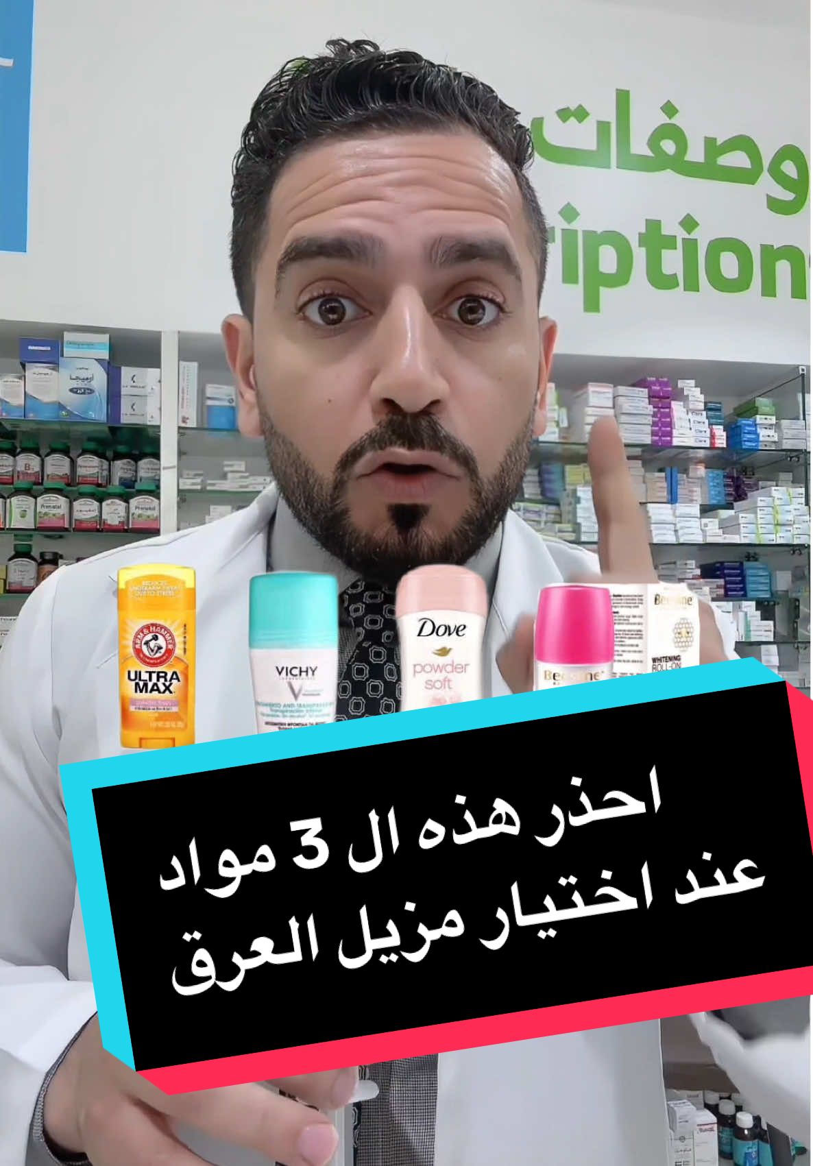 #مزيل_عرق #رائحة_العرق #النظافة_الشخصية #viral #fyp #foryou 