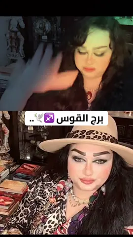 #برج_القوس #سناء_القيسي #توقعات_الابراج #مالي_خلق_احط_هاشتاقات #الشعب_الصيني_ماله_حل😂😂 