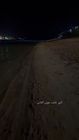 إلى نامت عيون الناس ! #fyp 