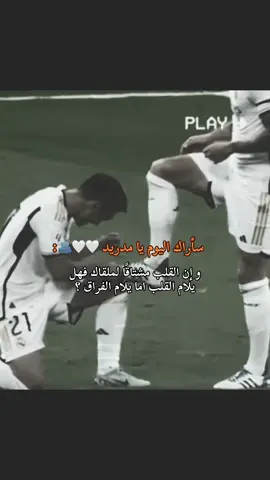 سأراك اليوم يا مدريد 🤍🤍🫂@Real Madrid C.F. #realmadridfc #halamadrid #مدريد #مدريديستا #هلا_مدريد #ريال_مدريد🇪🇦💪 #ريال_مدريد_عشق_لا_ينتهي 