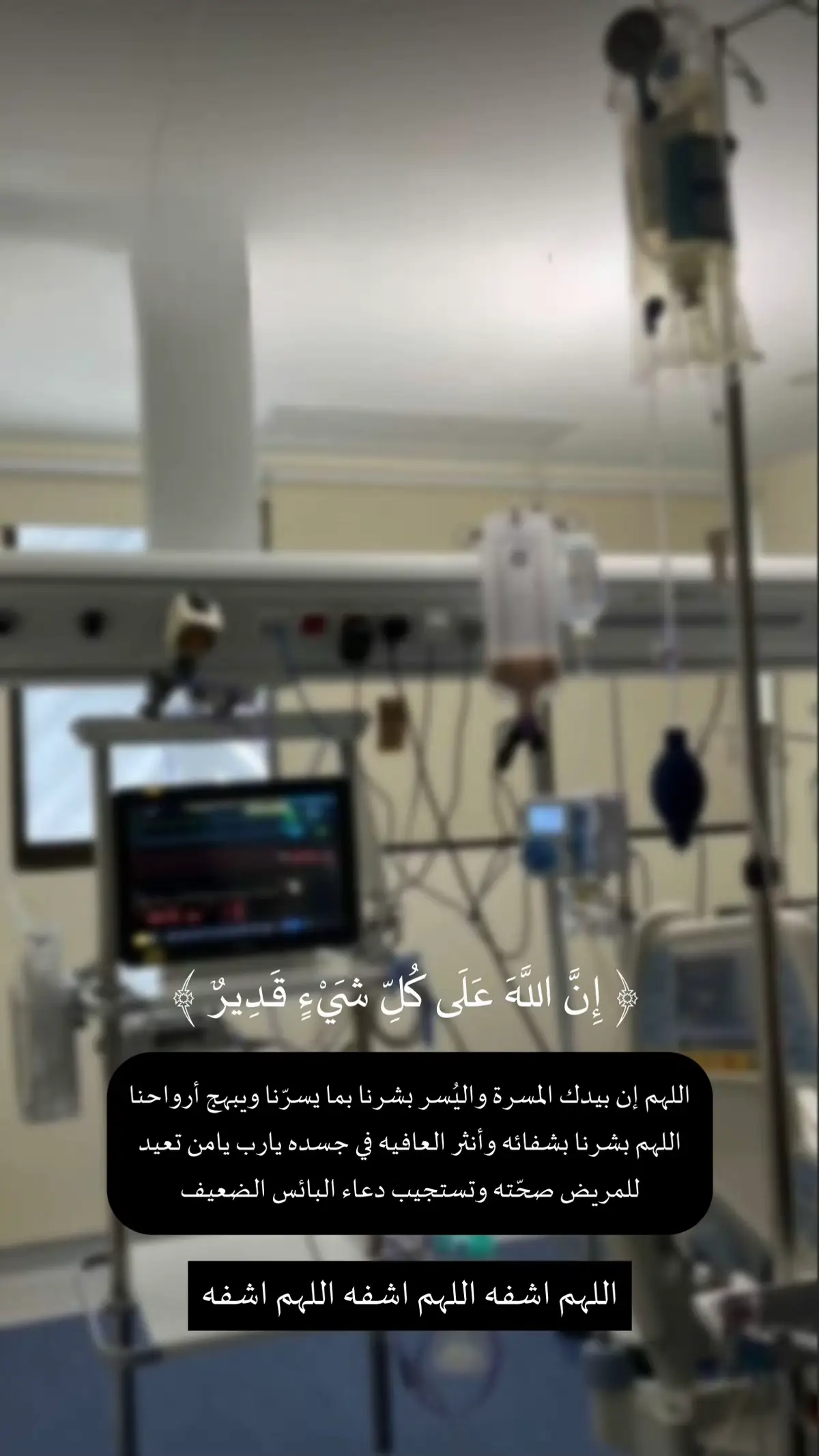 #اللهم اشفي مرضانا و مرضى المسلمين##اللهم اشفه اللهم إشف اللهم إشفه#اللهم إن بيدك المسرة واليُسر بشرنا بما يسرنا ويُبهج أرواحنا.#اللهم أذهب البأس ربّ النّاس، بيدك الشّفاء، ولا كاشف له إلّا أنت يا ربّ العالمين.