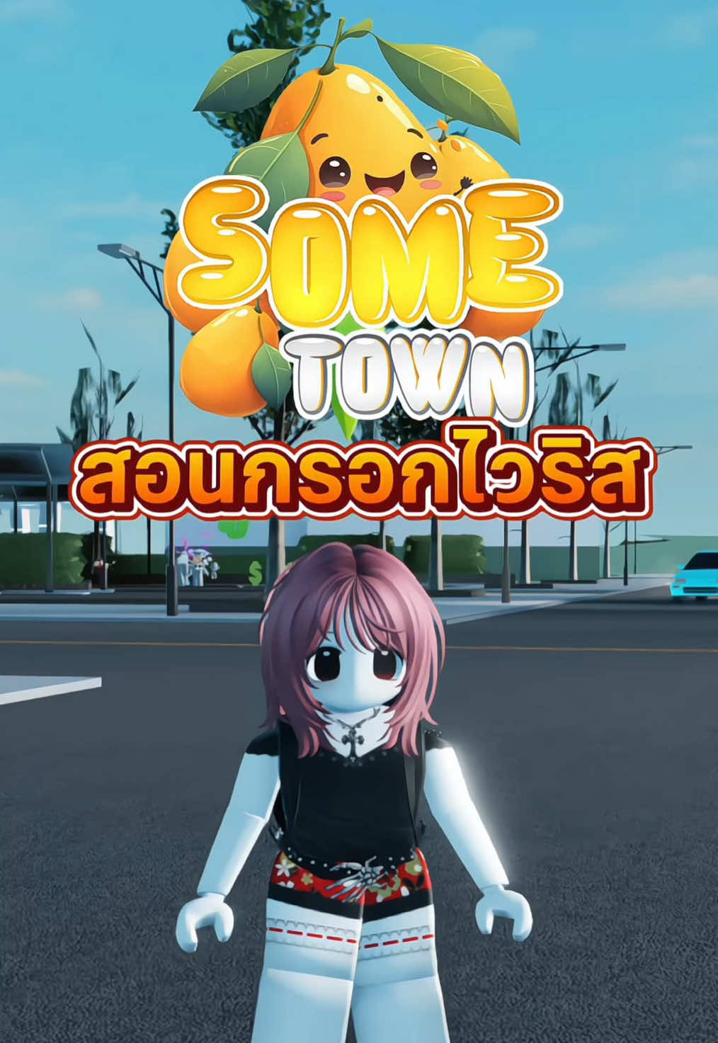 สอนยื่นไวริส MAP: SOME TOWN แบบละเอียด🚨✨ #roblox #sometown #แนะนําแมพroblox 