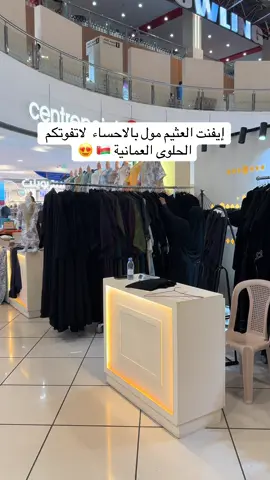 #العثيم_مول_الاحساء #ايفنت #الحلوى_العمانية🇴🇲 #ترندات_تيك_توك #الاحساء_الهفوف_الشرقيه_اكسبلور #fyp #explore  ' ' ' ' ' ' ' '@قصر الديوانية (البيت العماني). 