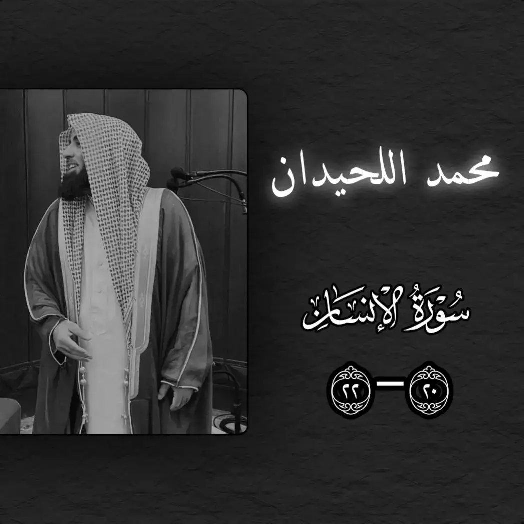 #سورة_الإنسان #محمد_اللحيدان #قرآن #اجر_لي_ولك #محمد_اللحيدان #قرآن #🎧🖤 