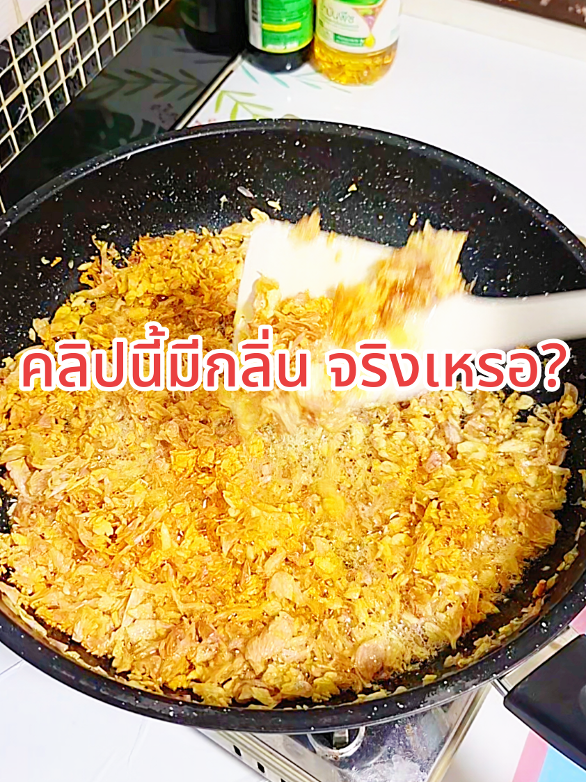 คลิปนี้มีกลิ่นนนน #กระทะ #ของใช้ในครัวเรือน #ของใช้ในบ้าน @เดกญิ๋ง รุ่งรวี @เดกญิ๋ง รุ่งรวี @เดกญิ๋ง รุ่งรวี 