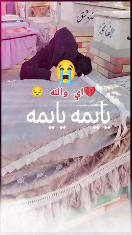 #اووووف يا يمه الله يرحمه يا يمه 😔😔💔⚰️🥺🥺