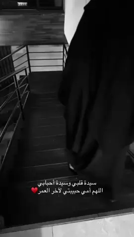 اللهم احفظ لي أمي فهي عيناً  ‏  أرى بِها محاسن الحياة دائماً♥️#أمي #fyp #foryou #viral 