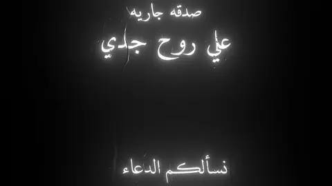 نسألكم الدعاء 💔😔 #صدقه_جاريه_لجميع_اموات_المسلمين #صدقه_جارية 