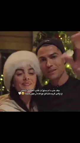 نهاية كُل حُب صادق ♾️❤️✨ #cristianoronaldo #ronaldo #cristiano #explore #fyp 