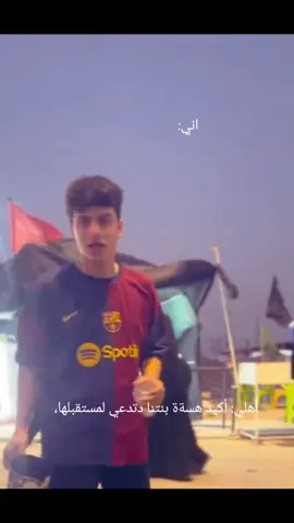 لا واخليهم يدعون لبرشلونةة🤏🏼✨