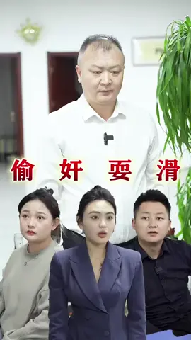 偷奸巨猾#短劇 #短劇推薦 