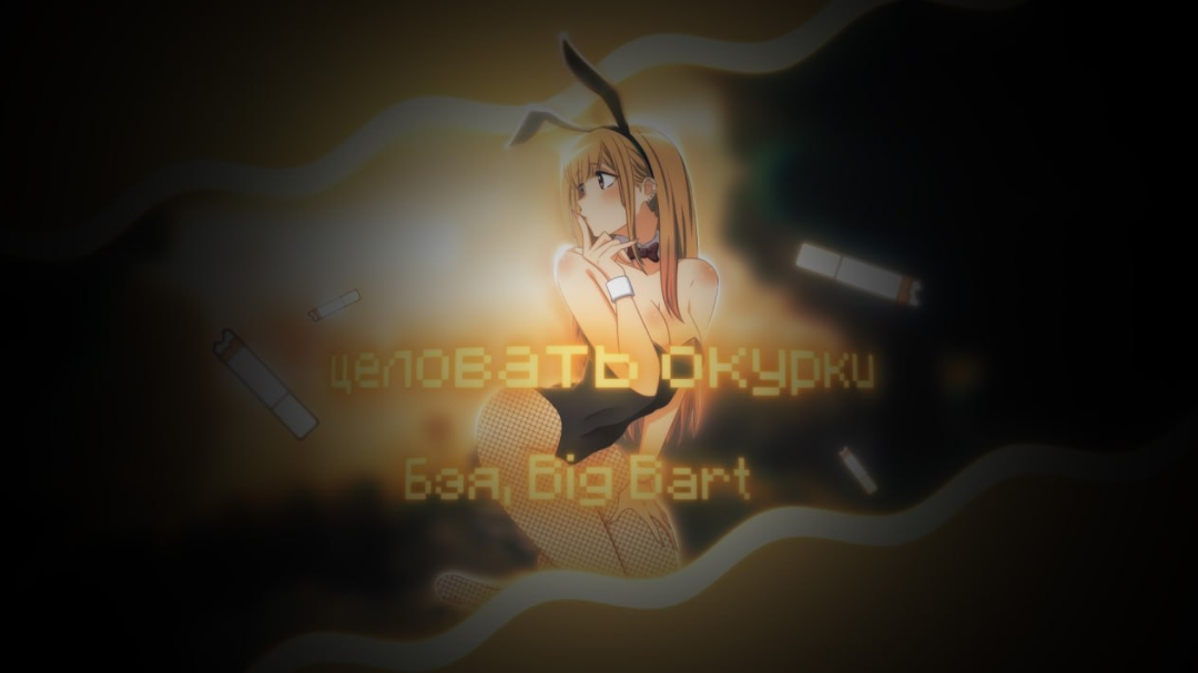 Marin Kitagawa EDIT  песня: Целовать окурки-Бэя,Big Bart Аниме: Эта фарфоровая кукла влюбилась #anime #amvedit #amv #edit #animeedit #marinkitagawa 