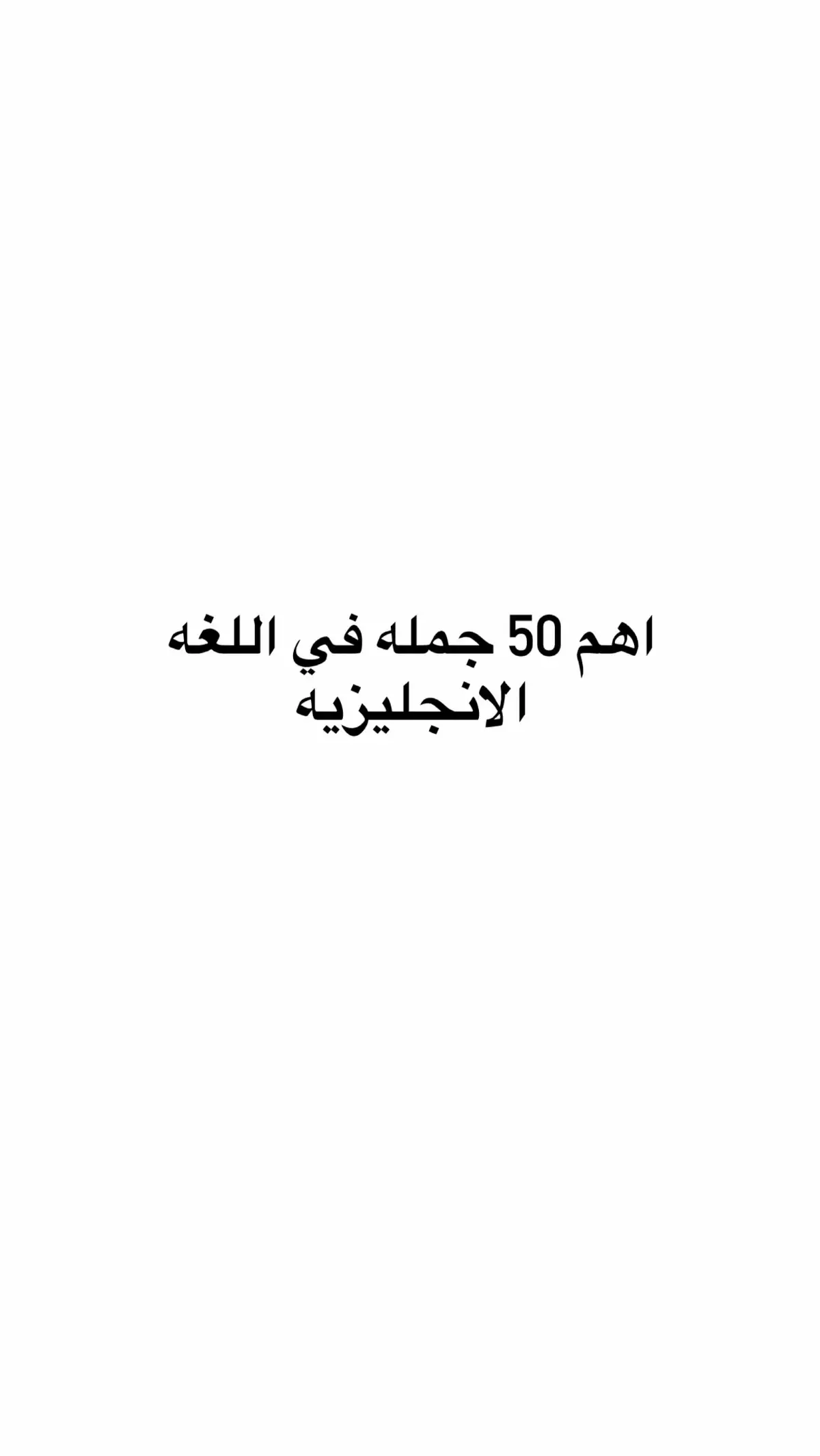 أهم 50 جملة باللغة الإنجليزية أهم 50 جملة - الجزء الثالث هل بدأت رحلتك في تعلم اللغة الإنجليزية؟ أو ربما تتقن القواعد لكنك تبحث عن جمل يومية تستخدمها بثقة وسلاسة؟ هذا البوست هو كنزك اليومي في هذا الجزء الثاني من سلسلة 