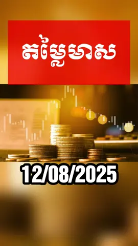 តម្លៃមាស ថ្ងៃទី១២ ខែសីហា ឆ្នាំ២០២៥ #តម្លៃមាស #GoldPrice #Gold #goldprice #goldpricetoday #តម្លៃមាសថ្ងៃនេះ #តម្លៃហាងឆេងមាសគីឡូអន្តរជាតិប្រចាំថ្ងៃ