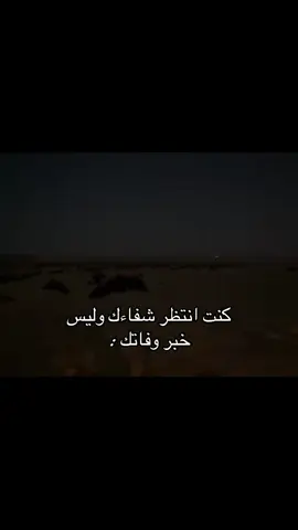 مايموت الا الطييب .. #اكسبلورexplore #fyp #هواجيس #fyppppppppppppppppppppppp #عبدالله_بن_شايق 