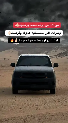 دنيا دواره☝🏻🔥#ستوريات #عبارات #دق_ثقيل👌🏼🔥🇱🇾 #fyp #ليبيا🇱🇾 #حالات #foryou #اقتباسات #foryoupage #كل_حد_معروف_مكانه_تريح🖐💯 #الخليج_العربي_اردن_عمان_مصر_تونس_المغرب 