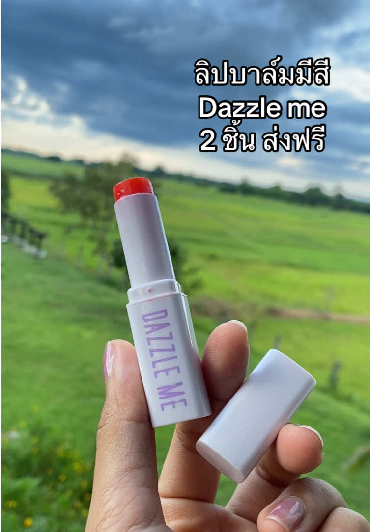 ลิป dazzle me #ลิปบาล์ม #ลิปบาล์มมีสี #ของดีบอกต่อ #1แถม1รีบๆๆไปตํา #รีวิวบิวตี้ #ป้ายยาtiktok 