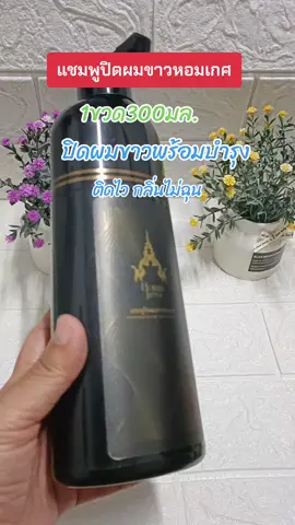 #แชมพูปิดผมขาวหอมเกศ#ปิดผมขาว#ปิดผมหงอก#ย้อมสีผม #เปลี่ยนสีผม #สินค้าขายดี #ของดีบอกต่อ 