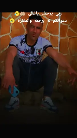 #ربي يرحمو ويجعل مثواه الجنه  #دعواتكم له بلمغفرة 