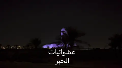 Al kobar at midnight🌃🤩🤩. #night #saudiarabia🇸🇦 #e #alkobar 