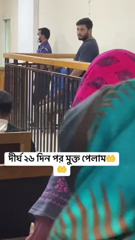 দীর্ঘ ২৬ দিন পর মুক্ত পেলাম🤲#foryou #tiktokindia #fyp #foryoupage #bdtiktokofficial @Raj Toha @কাজল❤️মিমি @pk2.0 @mdshisirahmed867 @🔰 M I Z A N 🔰 