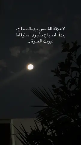 #صباح_الخير #صباحياتي🌸🎼 #عيونك_وطني #لاعلاقة للشمس ببدء الصباح، يبدأ الصباح بمُجرد استيقاظ عيونك الحلوة#عشقي #😍 