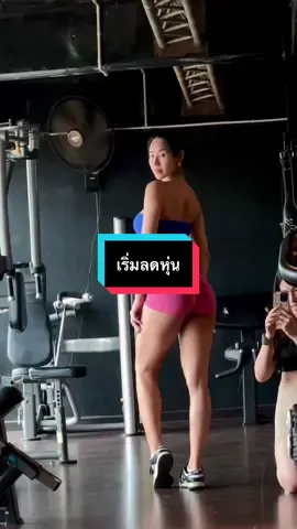 ถ้าแนนคิดจะลดหุ่น ก็แค่เปลี่ยนจากกินคลีนวันละมื้อ เป็นคลีน 2มื้อ ง่ายนิดเดียว 😄
