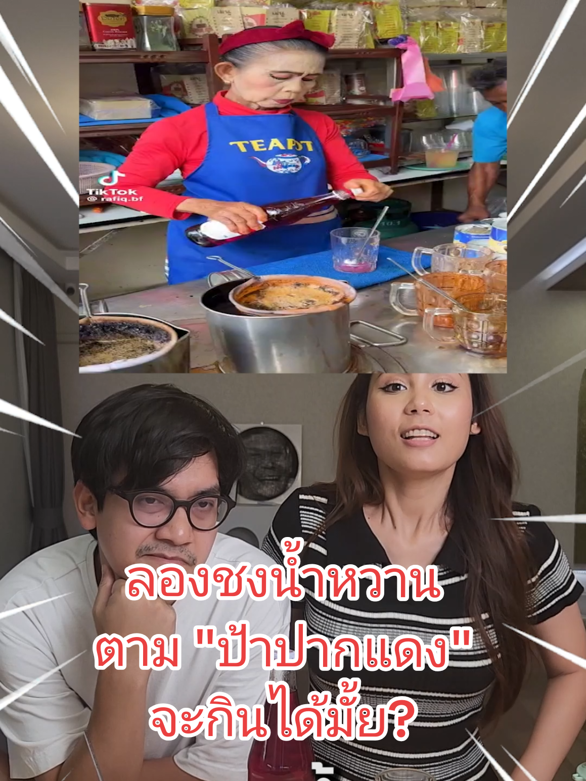 โอ้ววเธอ...หวานเจี๊ยบ cr.ฟออิกอฟิก #viral #ป้าปากแดง #ขึ้นฟีดเถอะ 