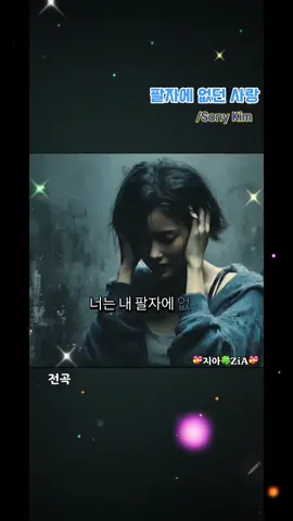 @❦💝지아🍀ZiA💝❦ #풀영상다운  #팔자에없던사랑 #sonykim  #팔자에없던사랑다운로드 #지아노래 