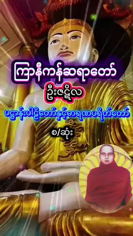#ပဋ္ဌာန်းပါဠိတော်နှင့်ဓာရဏပရိတ်တော်#ကြာနီကန်ဆရာတော်#ဦးဇဋိလ🙏🙏🙏#buddhatayartaw #payaiktayartaw🙏🙏🙏#foryoubuddhapage #foryou 