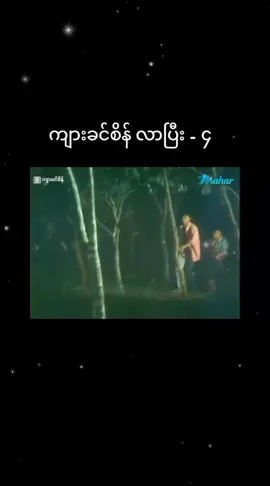 ကျားခင်စိန် လာပြီး 🥰 ၄@♡ doe lay ♡ 