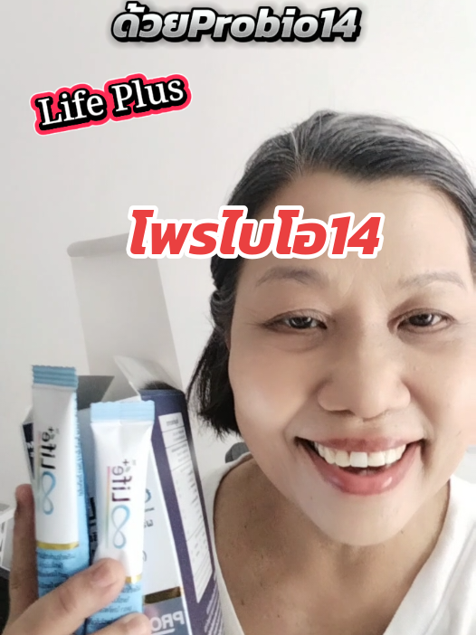Life Plus Probio14 ดูแลระบบลำไส้  ย่อยอาหาร รับประทาวันละ 1 ซอง #lifesupplements #lifeplus #probio14 #tiktokshopครีเอเตอร์ #พิชาพาช้อป @Life Supplements 