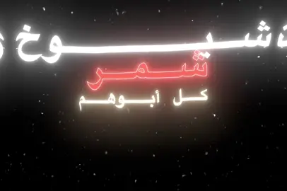 #شيوخ شمر كل ابوهم قامو#شمر#الطنايا#555 #fypシ゚ 