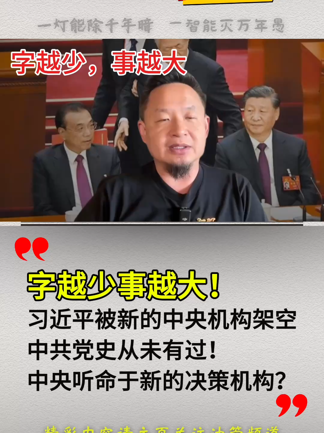 8月11日 (1字越少事越大！习近平被新的中央机构架空中共党史从未有过！中央听命于新的决策机构。#中国 #共产党 #习近平 #经济 #江油 #电影